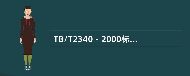TB/T2340－2000标准规定，A型显示钢轨超声波探伤仪普通型的环境温度为—