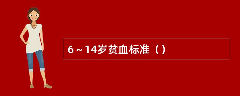 6～14岁贫血标准（）