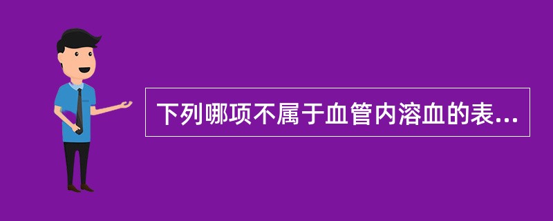 下列哪项不属于血管内溶血的表现（）