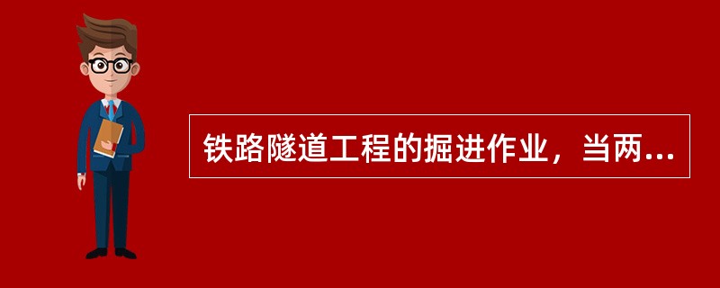 铁路隧道工程的掘进作业，当两个作业面相距余留( )倍循环进尺最小不得低于( ）m