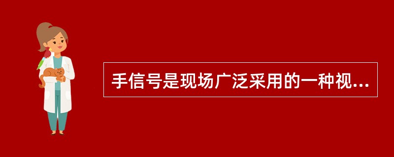 手信号是现场广泛采用的一种视觉信号，指示列车运行、调车作业和联系传达行车有关事项