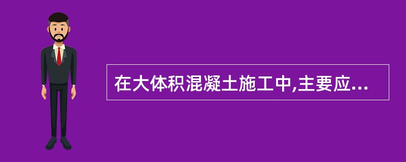 在大体积混凝土施工中,主要应采取措施防止（）,防裂的关键是防止混凝土内与混凝土表