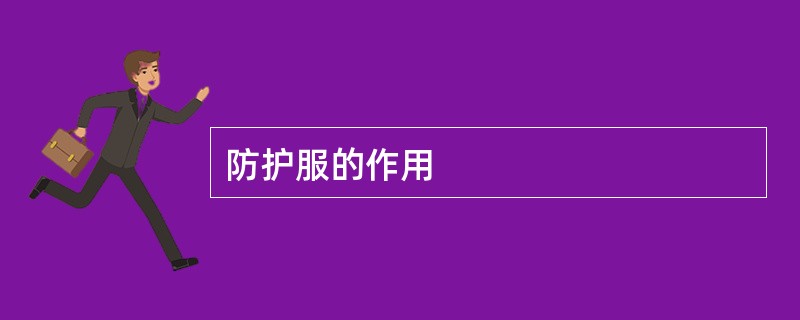 防护服的作用