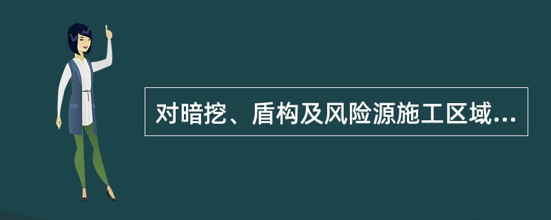 对暗挖、盾构及风险源施工区域应______监测布点，______监测频次，确保监