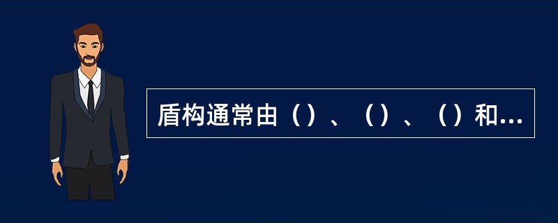 盾构通常由（）、（）、（）和（）四部分组成。