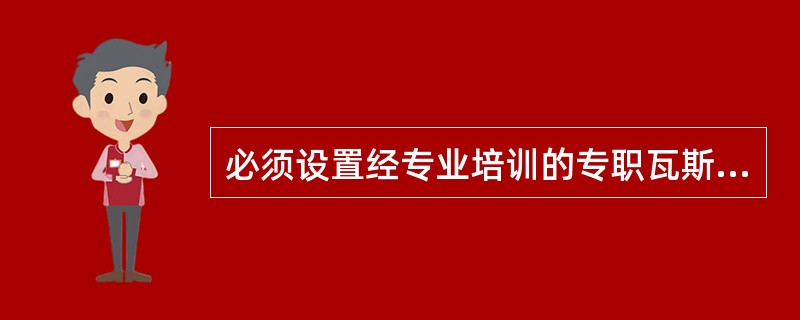 必须设置经专业培训的专职瓦斯监测人员和瓦斯检测仪，每（）分钟检测一次。