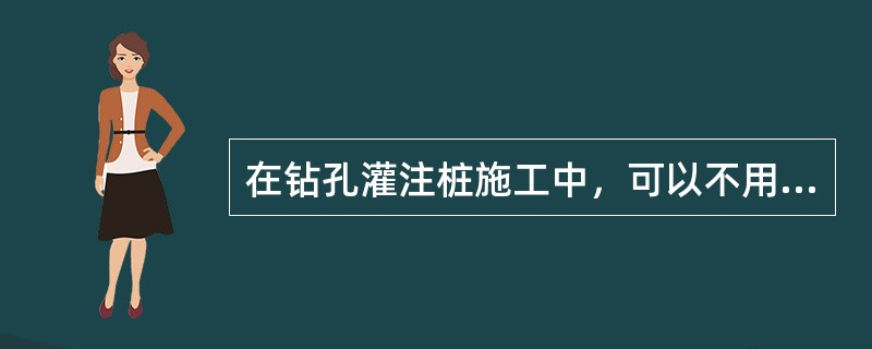 在钻孔灌注桩施工中，可以不用泥浆的成孔方法是（）。