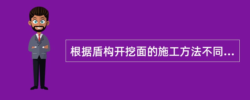 根据盾构开挖面的施工方法不同,可分为（）和（）两大类。