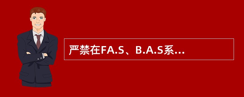 严禁在FA.S、B.A.S系统计算机内安装与系统无关的软、硬件设备。任何人不得利