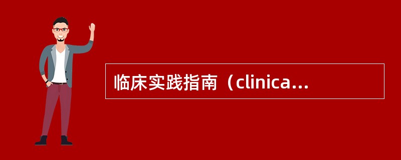 临床实践指南（clinical practice guideline）