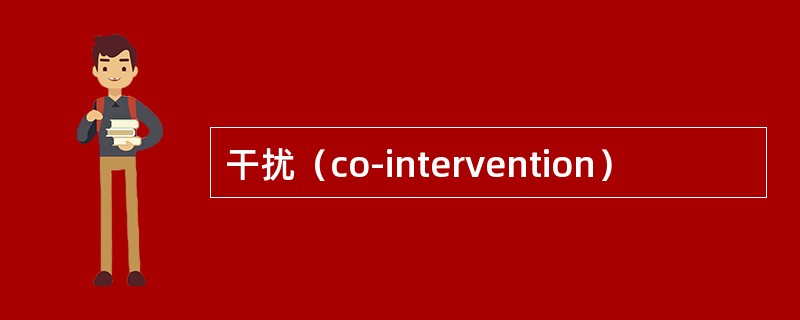 干扰（co-intervention）
