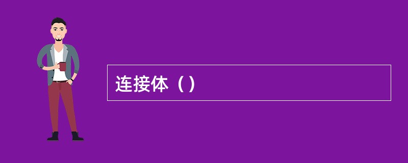 连接体（）