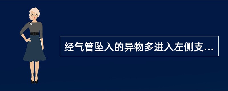 经气管坠入的异物多进入左侧支气管。