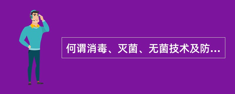 何谓消毒、灭菌、无菌技术及防腐?