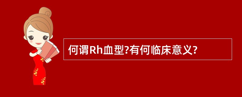 何谓Rh血型?有何临床意义?