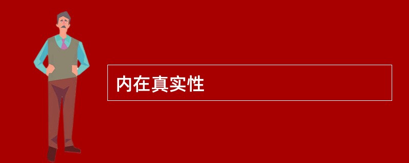 内在真实性