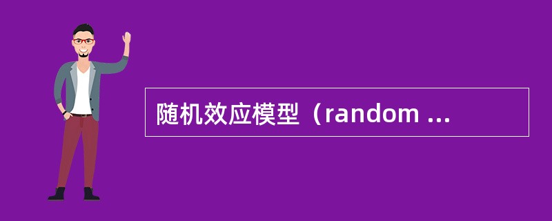 随机效应模型（random effect model）