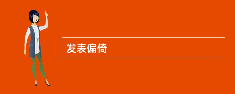 发表偏倚
