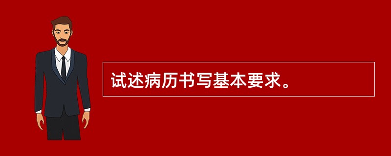 试述病历书写基本要求。