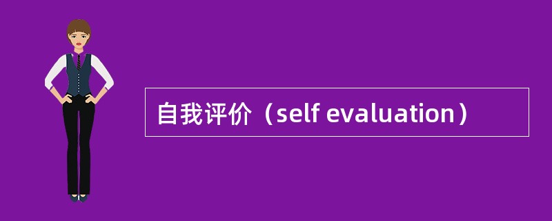 自我评价（self evaluation）