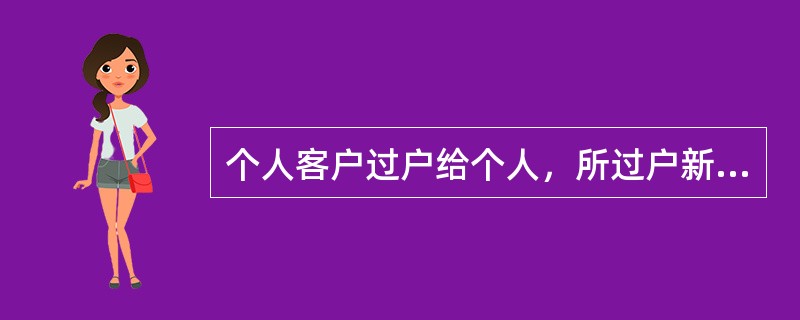 个人客户过户给个人，所过户新机主须亲自到场，并需凭哪些证件办理（）。