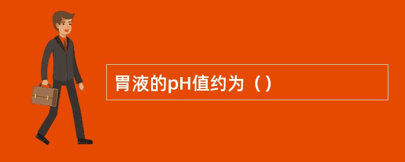 胃液的pH值约为（）