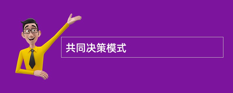 共同决策模式