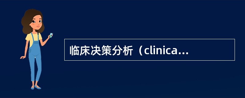 临床决策分析（clinical decision analysis，CDA）