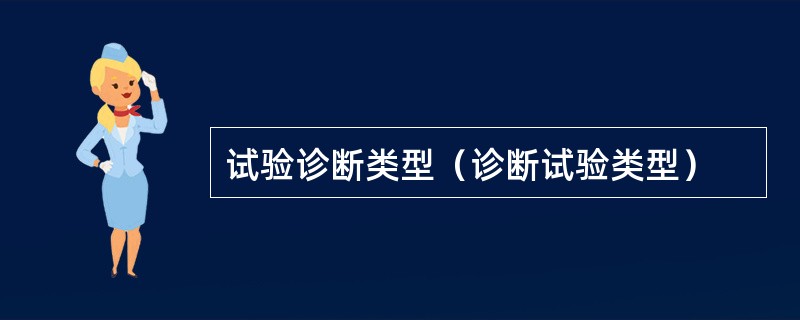 试验诊断类型（诊断试验类型）