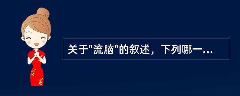 关于"流脑"的叙述，下列哪一项是错误的()