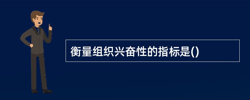 衡量组织兴奋性的指标是()