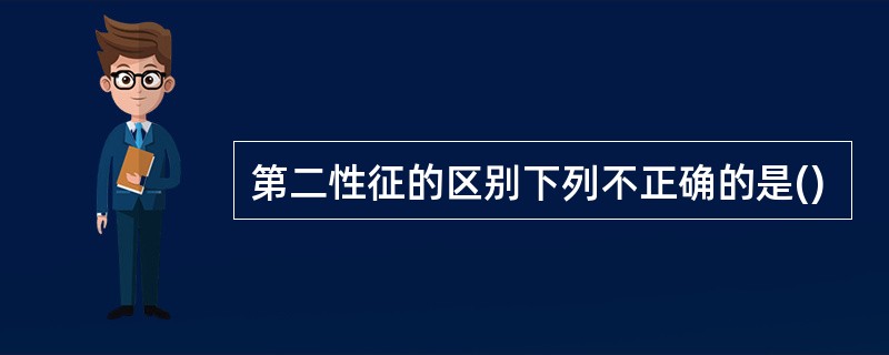 第二性征的区别下列不正确的是()