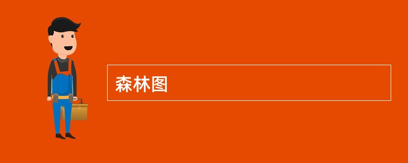 森林图