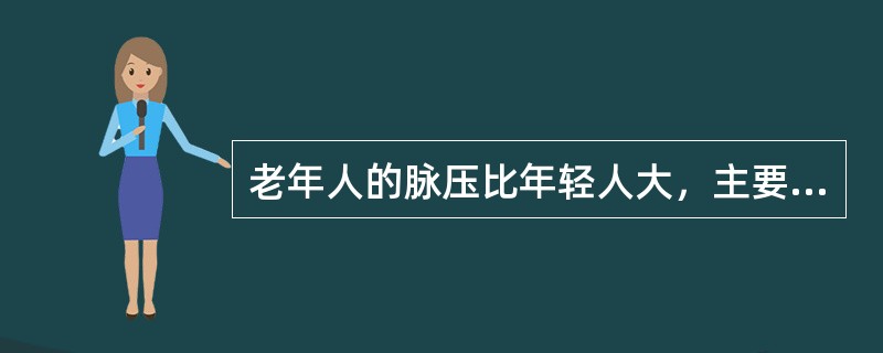 老年人的脉压比年轻人大，主要是由于老年人的：（）