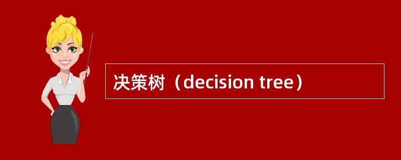 决策树（decision tree）
