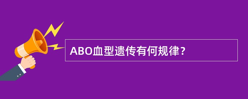 ABO血型遗传有何规律？