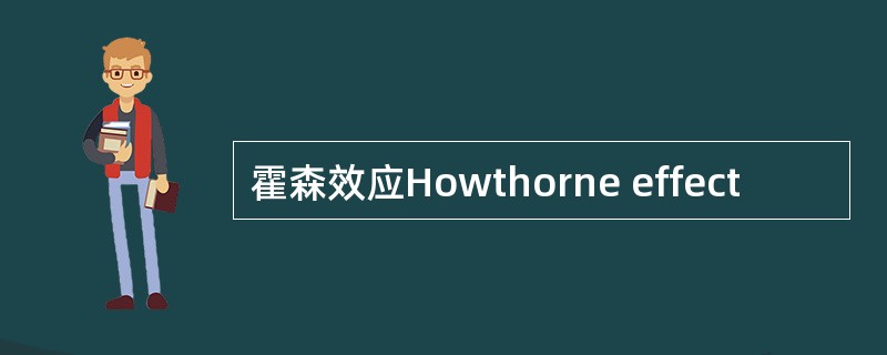 霍森效应Howthorne effect