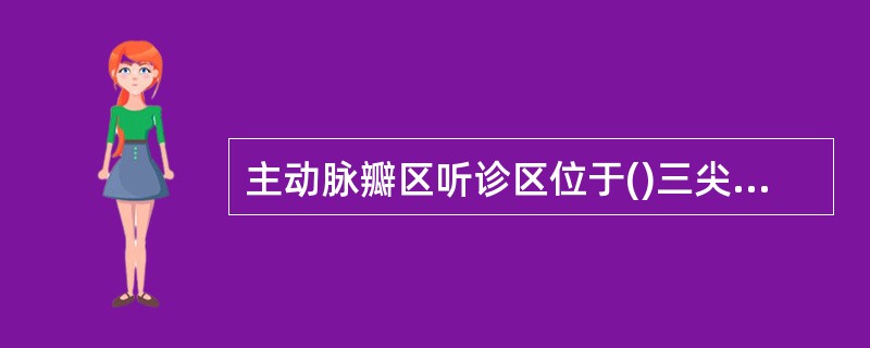 主动脉瓣区听诊区位于()三尖瓣区听诊区位于()二尖瓣区听诊区位于()