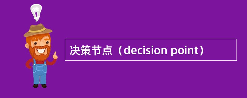 决策节点（decision point）
