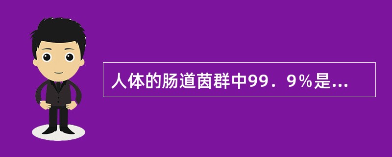 人体的肠道茵群中99．9％是厌氧菌，大肠杆菌等仅占0．1％。