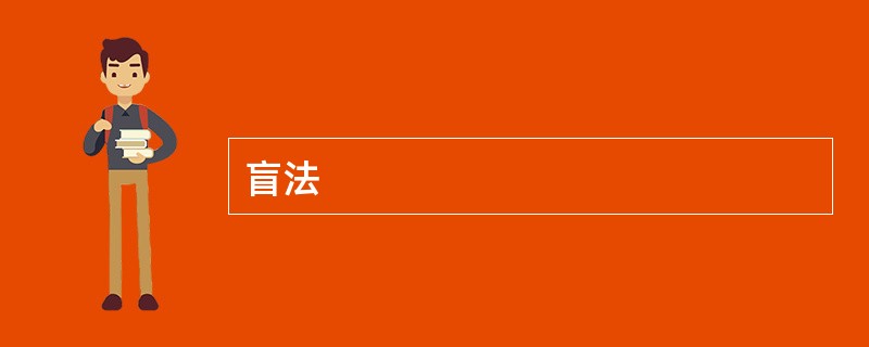 盲法
