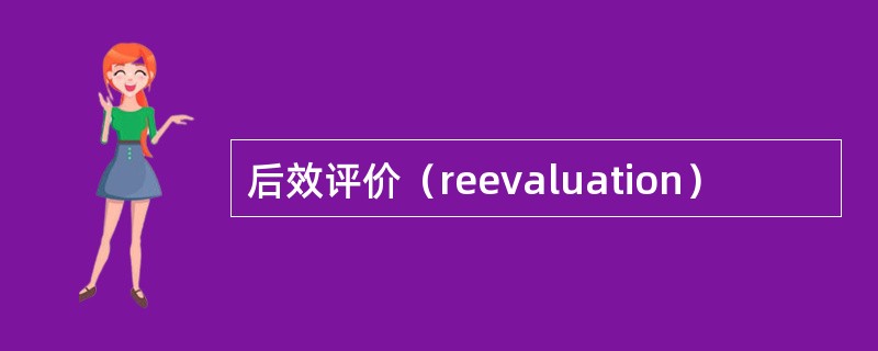 后效评价（reevaluation）