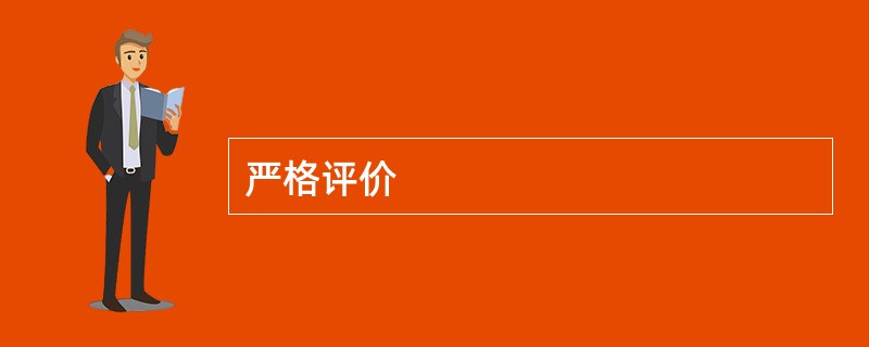 严格评价
