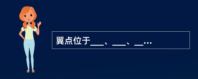 翼点位于___、___、___、___四骨的会合处。