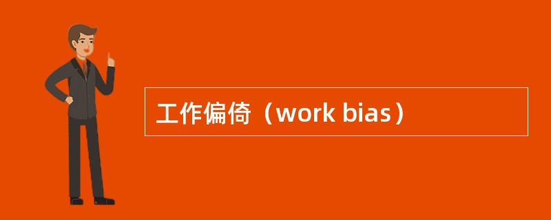 工作偏倚（work bias）