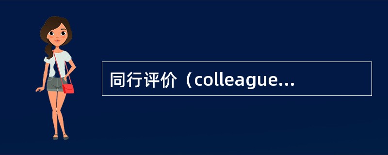 同行评价（colleague evaluation）