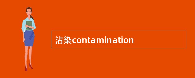 沾染contamination