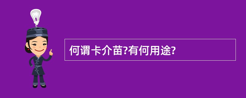 何谓卡介苗?有何用途?