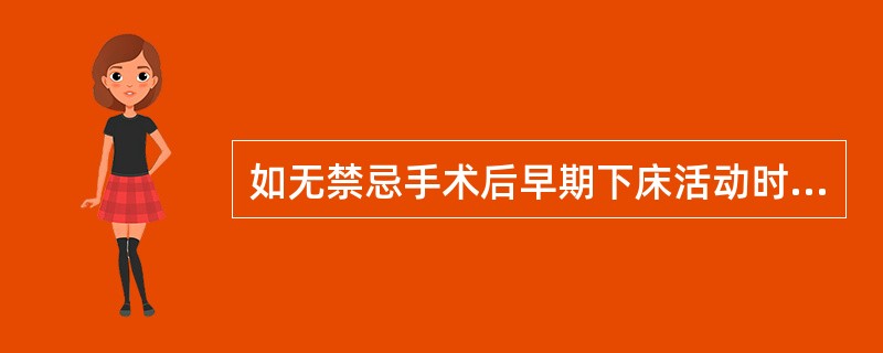 如无禁忌手术后早期下床活动时间为（）
