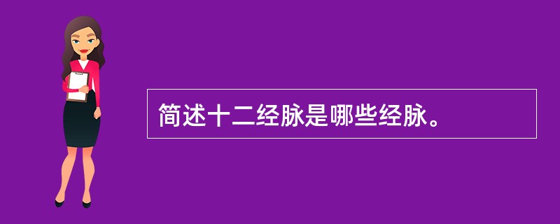 简述十二经脉是哪些经脉。